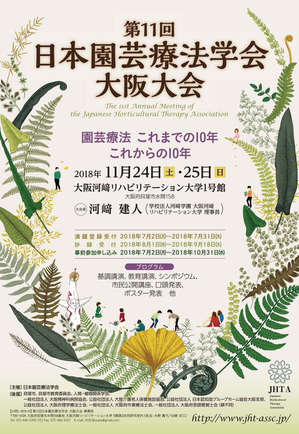 第11回 日本園芸療法学会 大阪大会