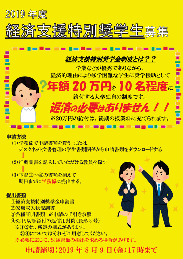経済支援特別奨学生募集案内(2019)