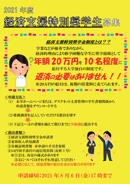 経済支援特別奨学生募集案内(2021)