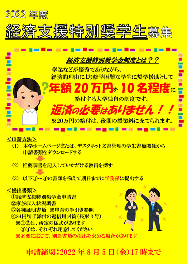 経済支援特別奨学生募集案内（2022）