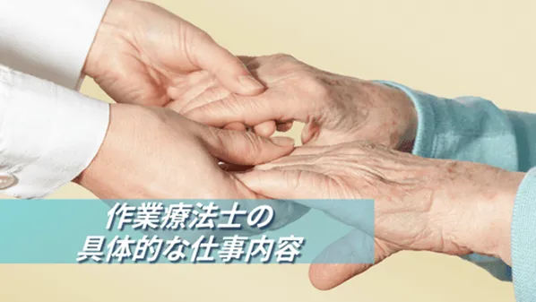 作業療法士の具体的な仕事内容