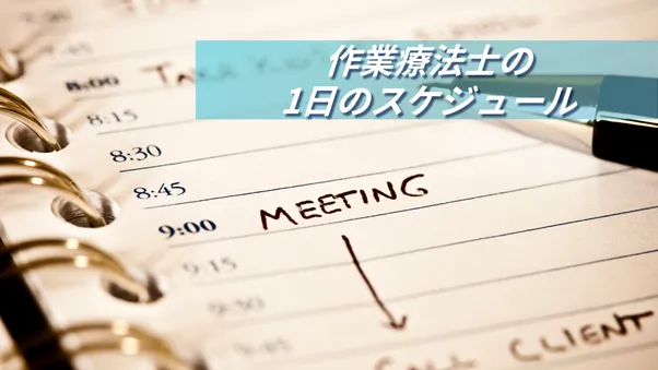 作業療法士の1日のスケジュール