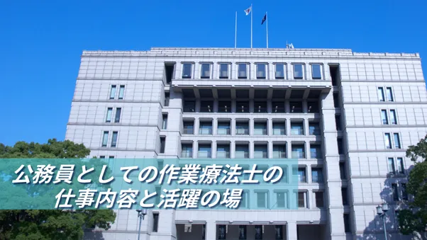 公務員としての作業療法士の仕事内容と活躍の場