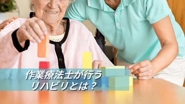 作業療法士が行うリハビリとは？