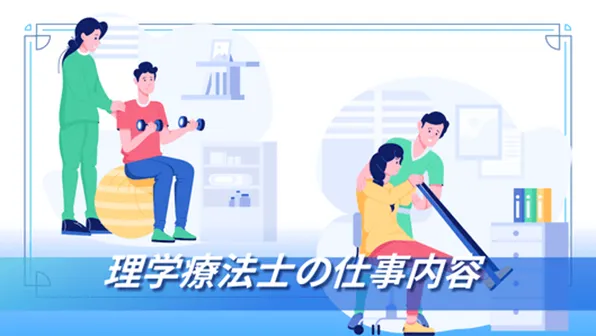 理学得療法士の仕事内容
