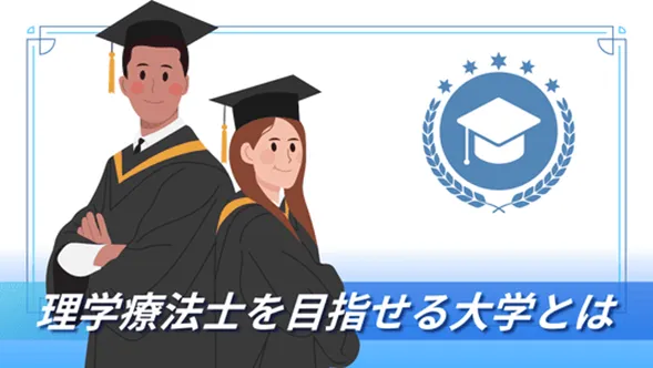 理学療法士を目指せる大学とは