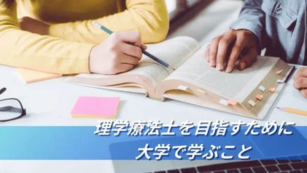 理学療法士を目指すために大学で学ぶこと