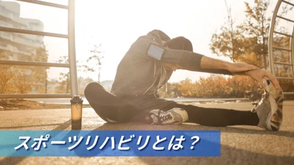 スポーツリハビリとは？