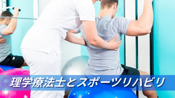 理学療法士とスポーツリハビリ