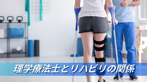 理学療法士とリハビリの関係