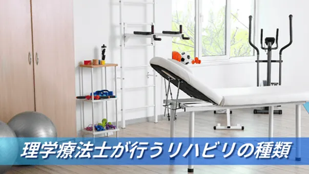 理学療法士が行うリハビリの種類