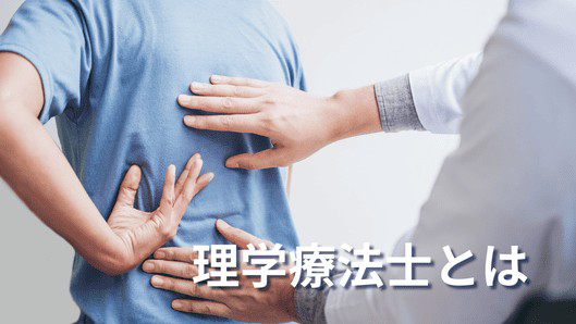 理学療法士が患者さんの背に手を当てている様子の画像。