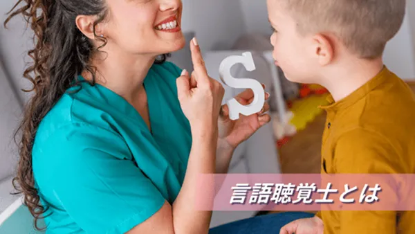言語聴覚士とは