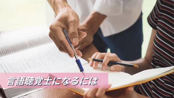 言語聴覚士になるには