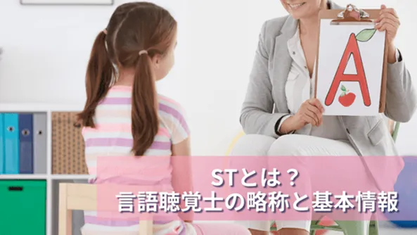 STとは？言語聴覚士の略称と基本情報