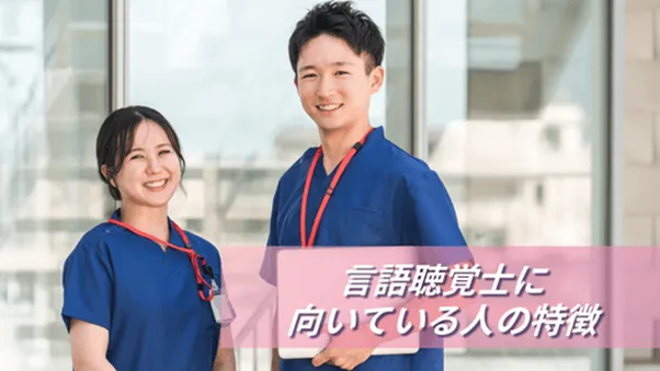 言語聴覚士に向いている人の特徴
