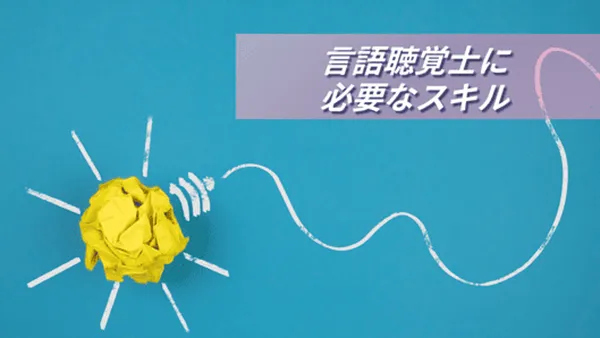 言語聴覚士に必要なスキル