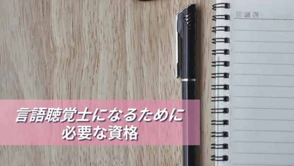 言語聴覚士になるために必要な資格