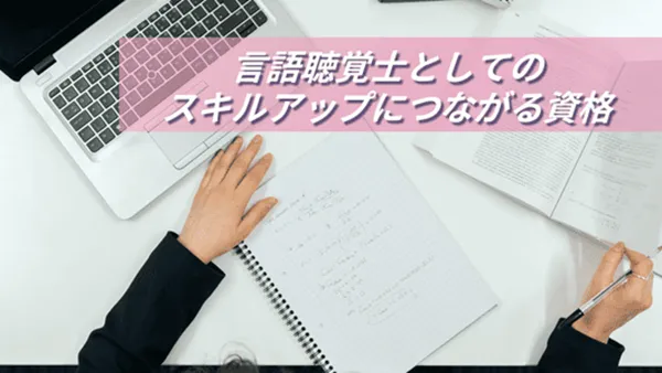 言語聴覚士としてのスキルアップにつながる資格