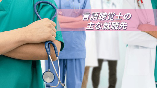 医療機関で働く言語聴覚士やその他職種のスタッフの姿