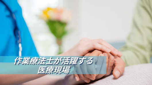 病院で働く作業療法士