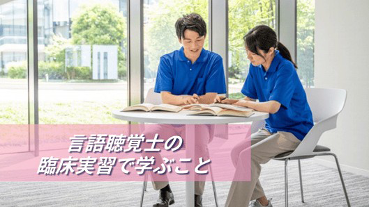 言語聴覚士を目指す学生が実習の準備をしているイメージ。