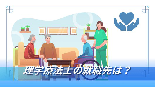 介護施設で仕事をしている理学療法士のイラスト