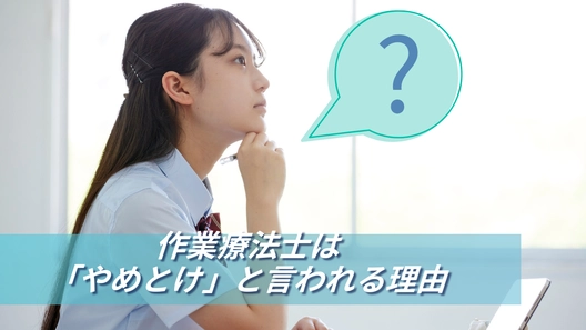 高校生の横顔とクエスチョンマーク。作業療法士は｢やめとけ｣と言われる理由。