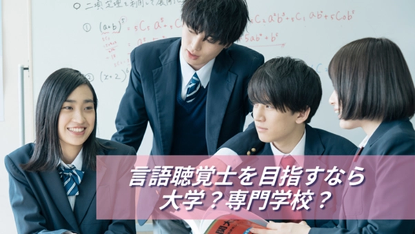 言語聴覚士を目指すなら大学？専門学校？ 高校生が集まって会話をしている様子