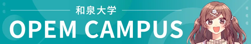 オープンキャンパス詳細ページ