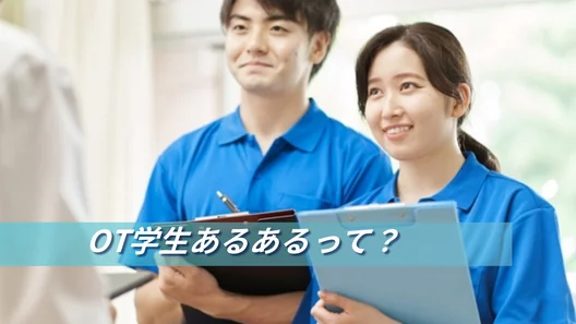 作業療法士（OT）を目指す学生の姿。OT学生あるあるって？