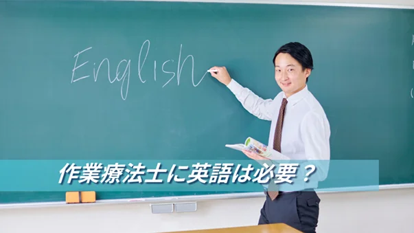 「作業療法士に英語は必要？」のテキスト。黒板に教師がEnglishという文字を書いている様子