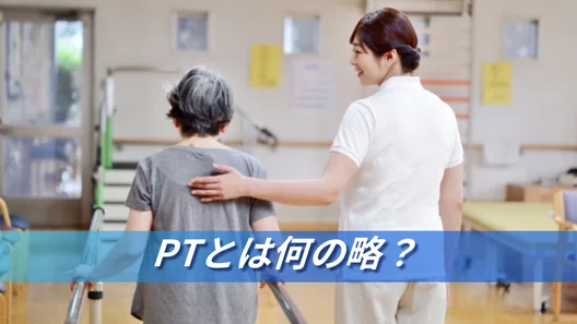 歩行訓練を行う高齢者と理学療法士。「PTとは何の略？」のテキスト