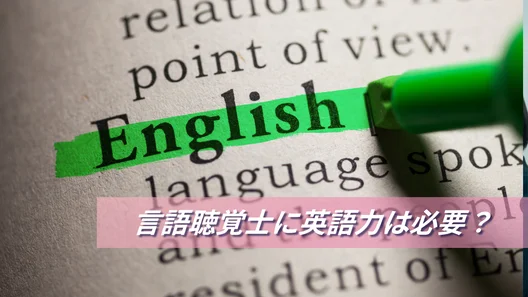 言語聴覚士に英語力は必要？英語辞書の「English」という文字にマーカーをしている様子