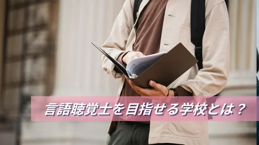 言語聴覚士を目指せる学校とは？バインダーファイルを開きながら立っている学生の姿。