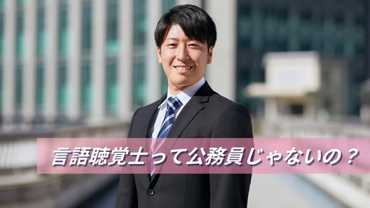 言語聴覚士って公務員じゃないの？スーツを着た男性が笑顔でこちらを見ている画像。