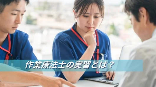 「作業療法士の実習とは？」作業療法士を目指す学生が実習の計画を立てているイメージ