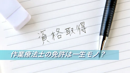 資格取得という文字が書かれたノート。「作業療法士の免許は一生モノ？」