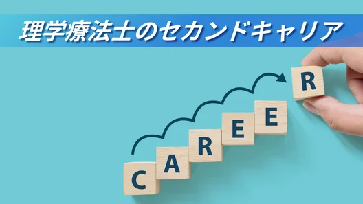 CAREER（キャリア）というアルファベットが書かれた木のブロックを階段状に並べる人の手。「理学療法士としてのセカンドキャリア」