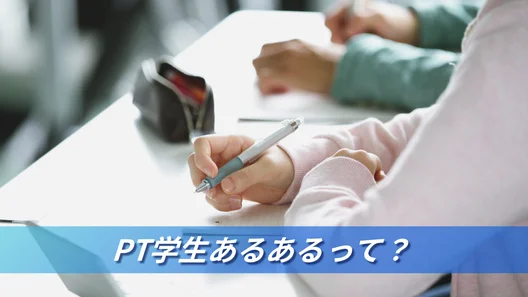 勉強をしている学生のイメージ。「PT学生あるあるって？」