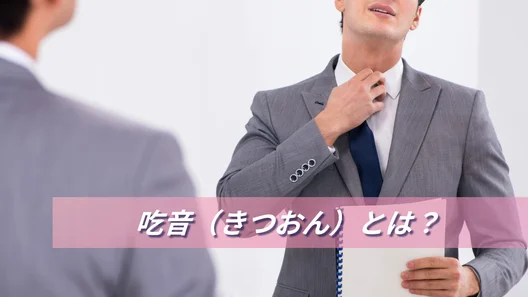 「吃音（きつおん）とは？」吃音を気にする男性のイメージ