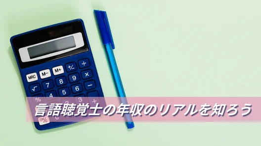 「言語聴覚士の年収のリアルを知ろう」青い電卓とペンが置かれている画像