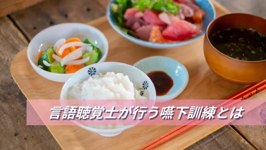 「言語聴覚士が行う嚥下訓練とは」白米と味噌汁、おかずなどがお盆の上に配膳されている画像。