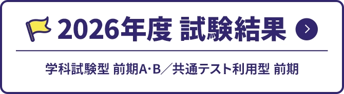 2026年度試験結果