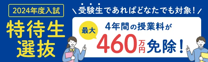 特待生選抜