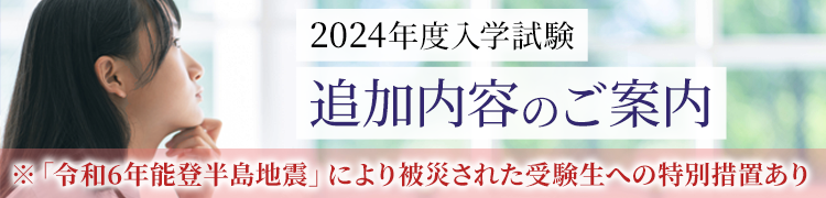 2024年度入学試験　追加内容のご案内