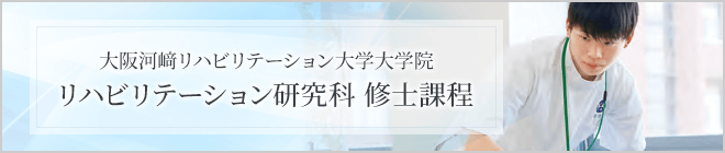 大学院 リハビリテーション研究科