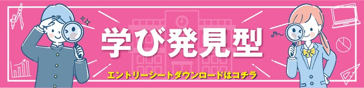 学び発見型 エントリシートダウンロード