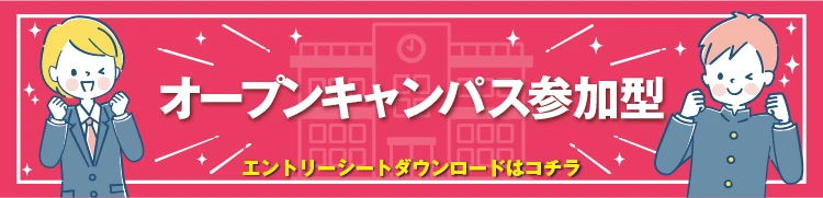 オープンキャンパス参加型 エントリシートダウンロード
