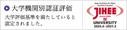 大学機関別認証評価結果